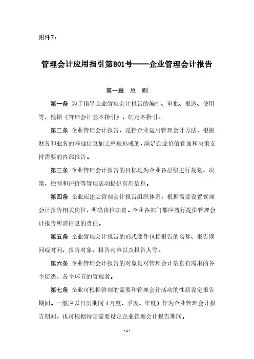 管理会计应用指引第801号——企业管理会计报告
