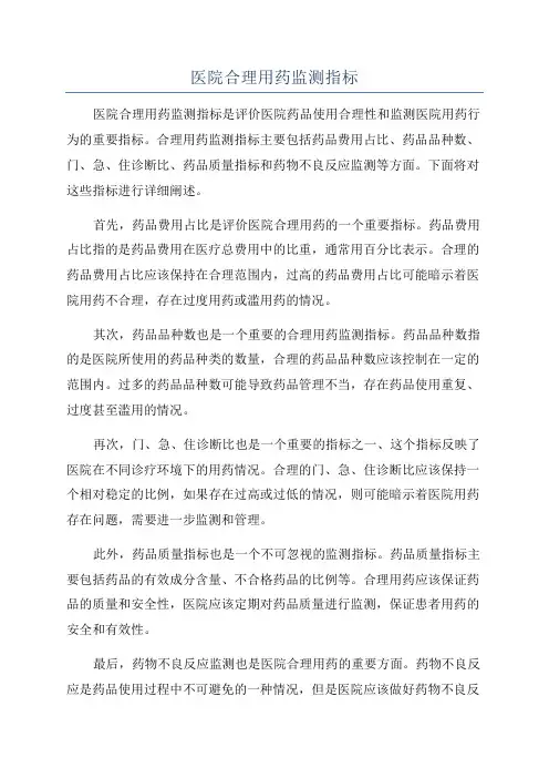 医院合理用药监测指标