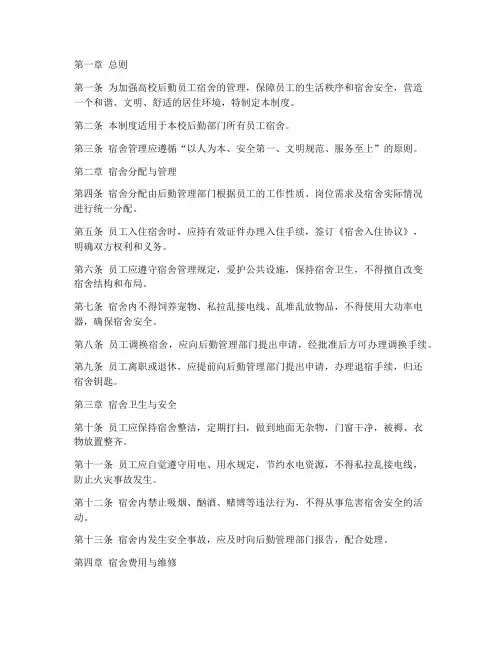 高校后勤员工宿舍管理制度
