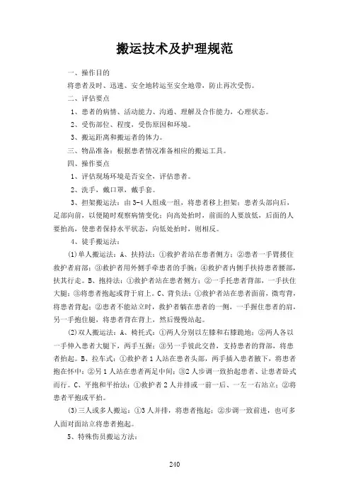 搬运技术及护理规范