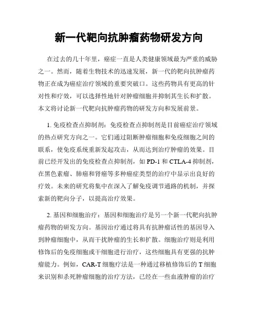 新一代靶向抗肿瘤药物研发方向