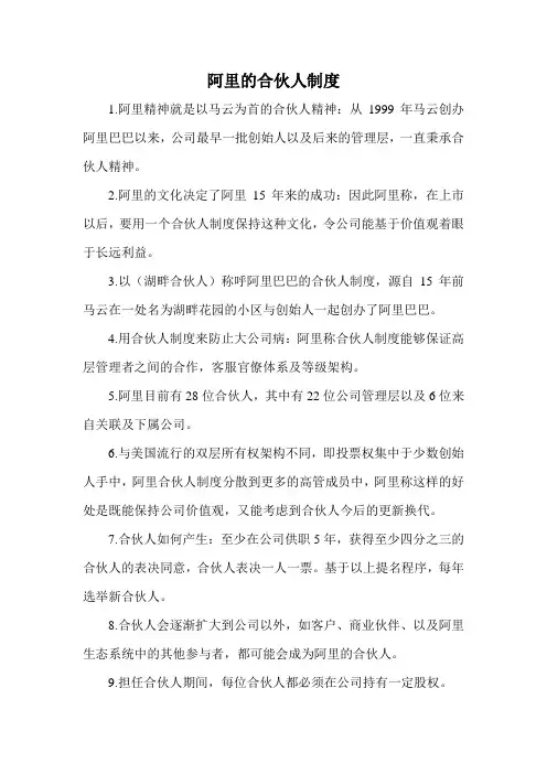 阿里的合伙人制度