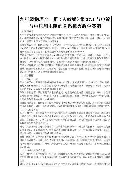 九年级物理全一册(人教版)第17.1节电流与电压和电阻的关系优秀教学案例