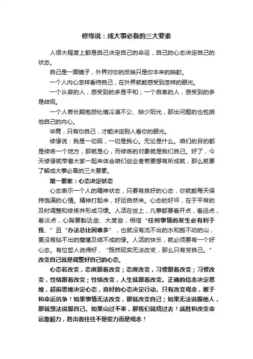 修缘说：成大事必备的三大要素
