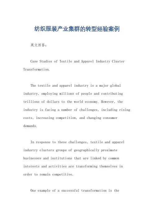 纺织服装产业集群的转型经验案例