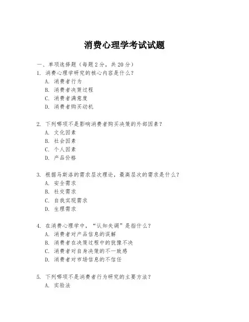 消费心理学考试试题
