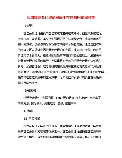 我国管理会计理论发展中存在的问题和对策