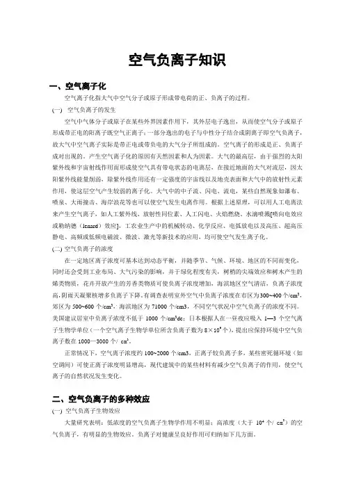 空气负离子知识
