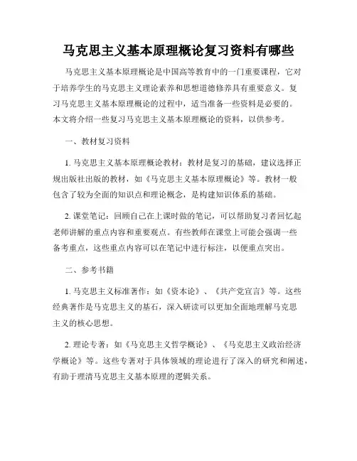 马克思主义基本原理概论复习资料有哪些
