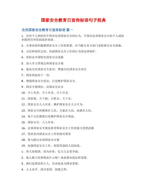 国家安全教育日宣传标语句子经典