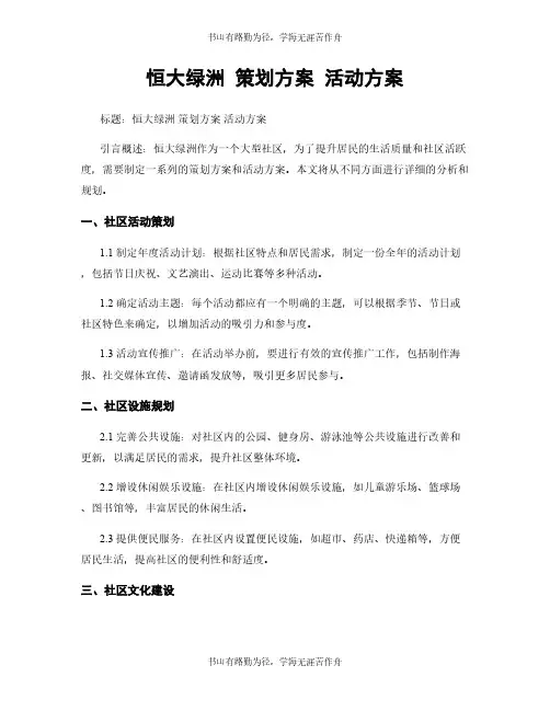 恒大绿洲 策划方案 活动方案