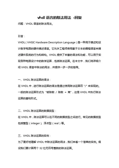 vhdl语言的除法用法 -回复