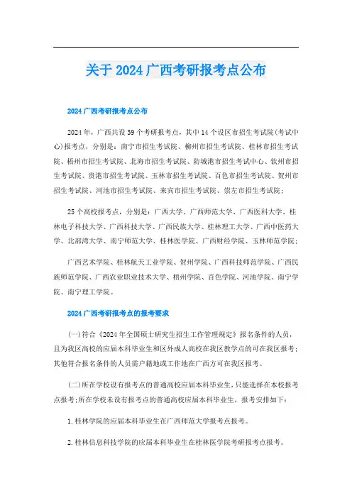 关于2024广西考研报考点公布