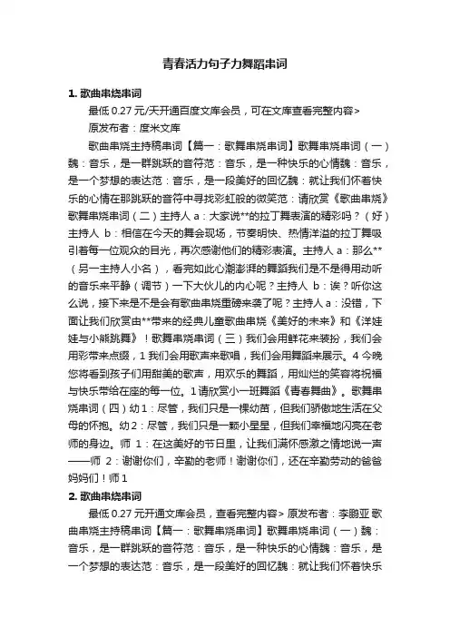 青春活力句子力舞蹈串词