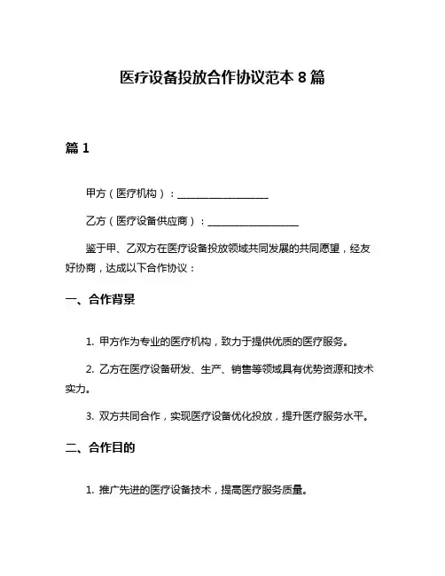 医疗设备投放合作协议范本8篇