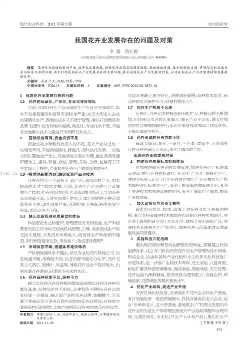 我国花卉产业发展存在的问题及对策