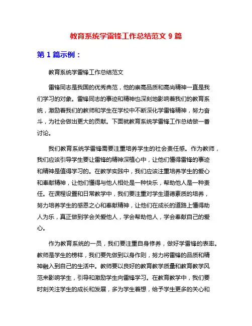 教育系统学雷锋工作总结范文9篇