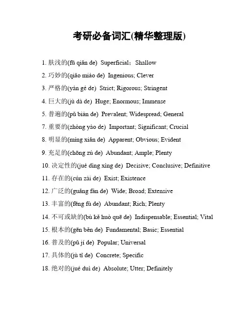 考研必备词汇(精华整理版)