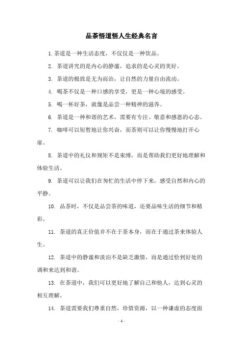 品茶悟道悟人生经典名言