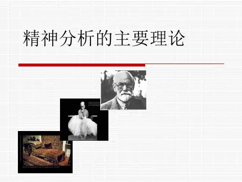 精神分析的主要理论