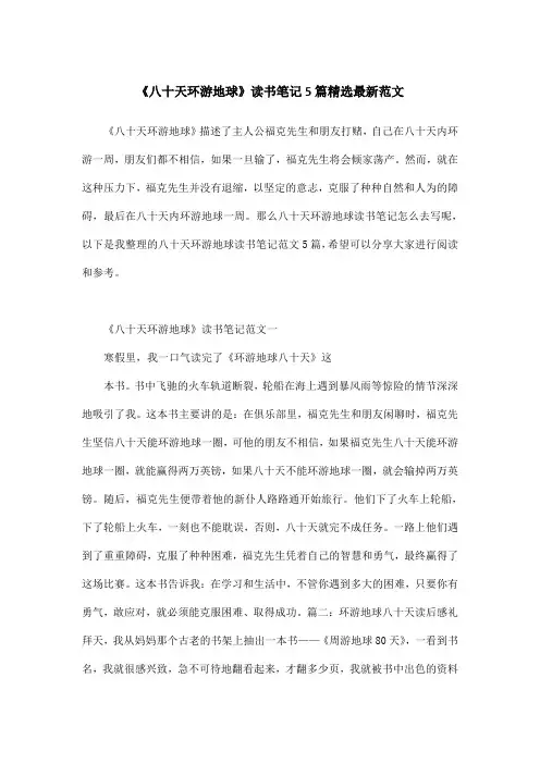 《八十天环游地球》读书笔记5篇精选最新范文