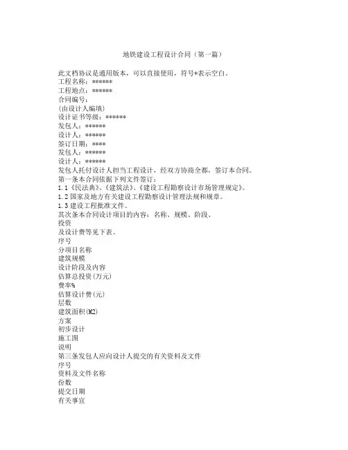地铁建设工程设计合同精选3篇