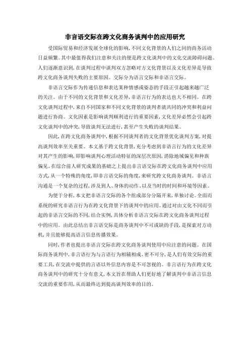 非言语交际在跨文化商务谈判中的应用研究