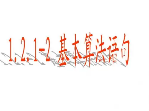 201402231.2基本算法语句