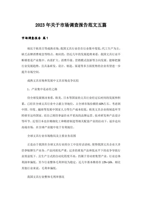 2023年关于市场调查报告范文五篇