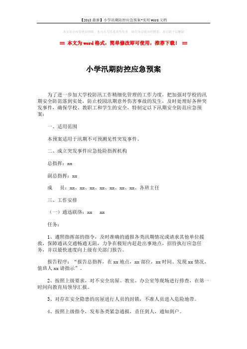 【2018最新】小学汛期防控应急预案-实用word文档 (2页)