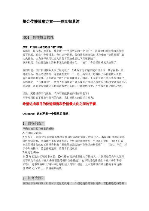 整合传播策略方案——珠江御景湾