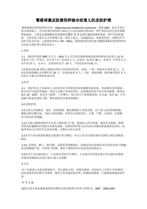 葡萄球菌皮肤烫伤样综合症患儿的皮肤护理