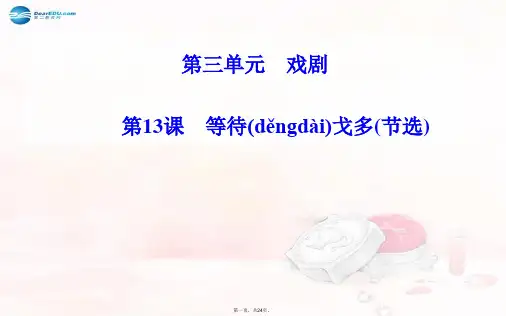 高中语文 第三单元 第13课 等待戈多(节选)课件 粤教版必修5