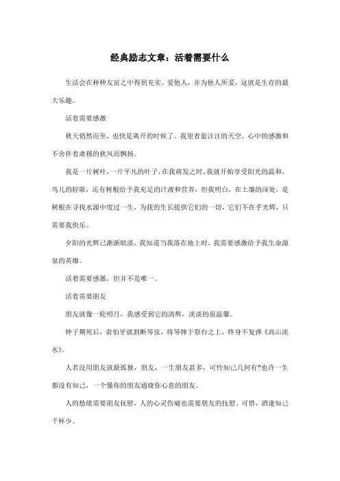 经典励志文章：活着需要什么