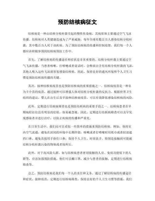 预防结核病征文