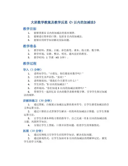 大班数学教案及教学反思《5以内的加减法》