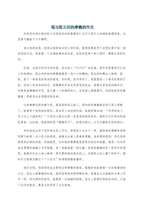 笔与纸之间的摩擦的作文