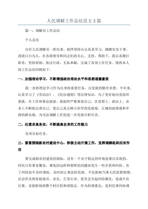人民调解工作总结范文3篇