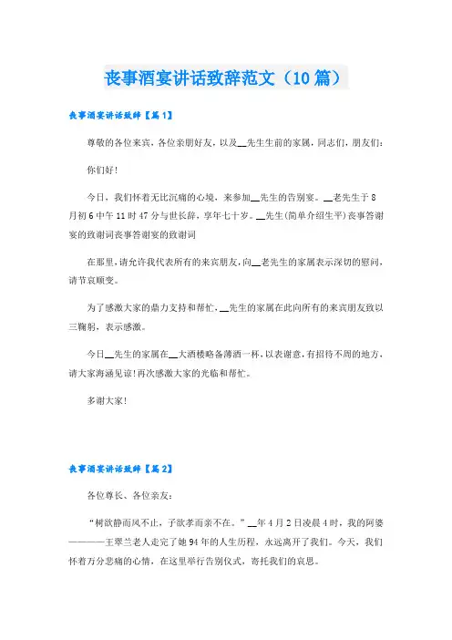 丧事酒宴讲话致辞范文(10篇)