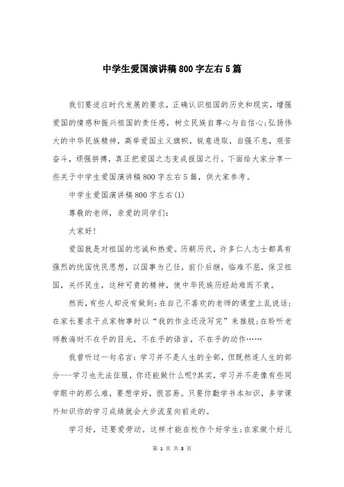 中学生爱国演讲稿800字左右5篇