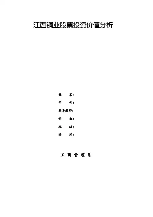 江西铜业股票投资价值分析