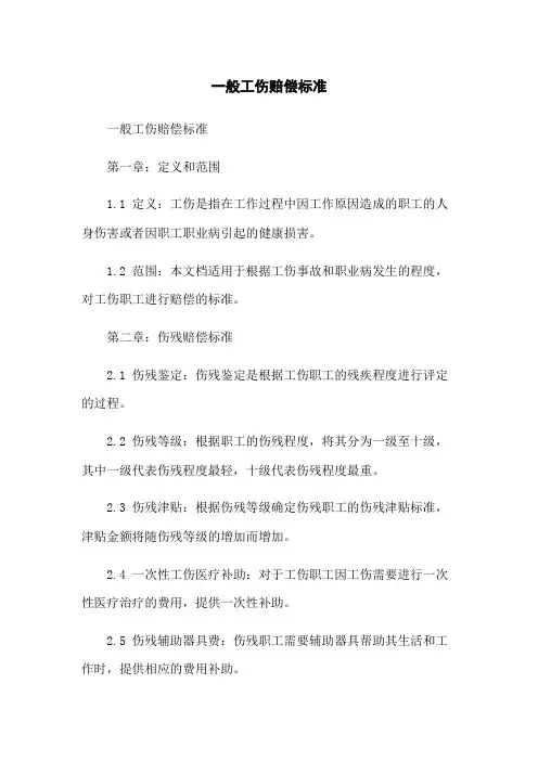 一般工伤赔偿标准