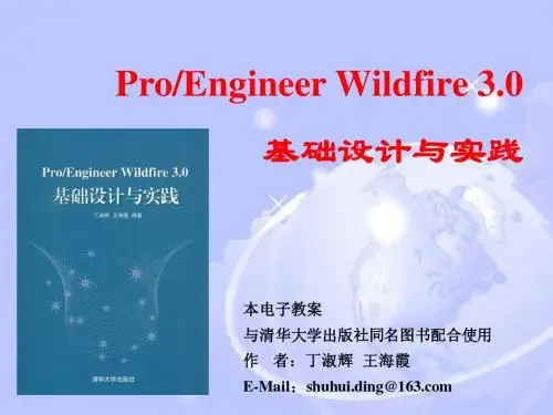 01 ProE Wildfire 3.0概述及基础知识