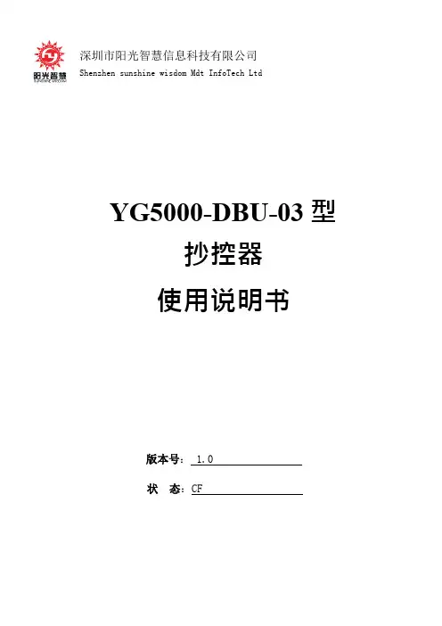 深圳市阳光智慧信息科技有限公司YG5000-DBU-03型抄控器使用说明书