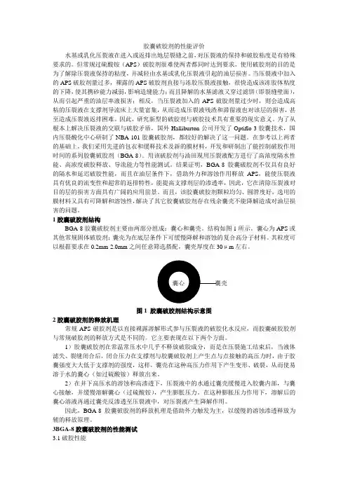 胶囊破胶剂的性能评价