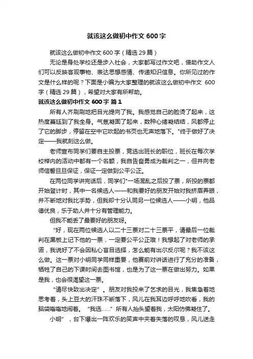 就该这么做初中作文600字（精选29篇）