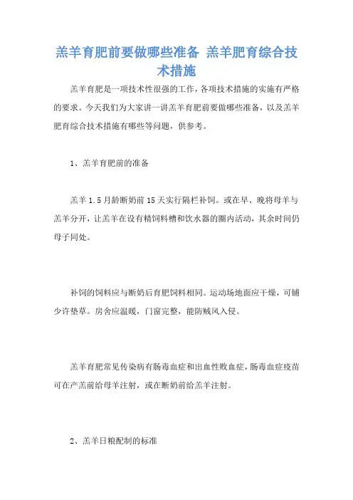 羔羊育肥前要做哪些准备 羔羊肥育综合技术措施