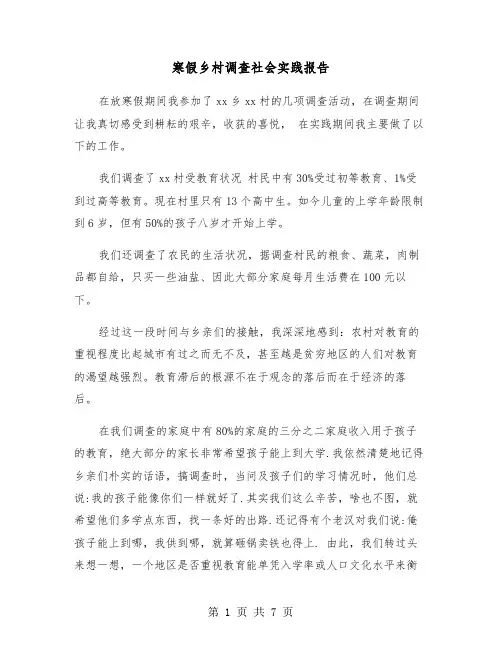 寒假乡村调查社会实践报告（2篇）