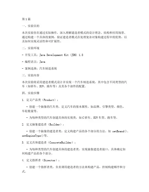 建造者模式实验报告(3篇)
