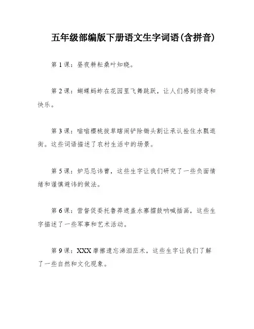 五年级部编版下册语文生字词语(含拼音)
